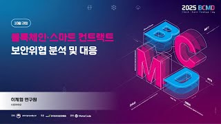 블록체인·스마트 컨트랙트 보안위협 분석 및 대응 - 2차시: 스마트 컨트랙트 취약점 종류와 사례 Part 1 썸네일 영상 이미지