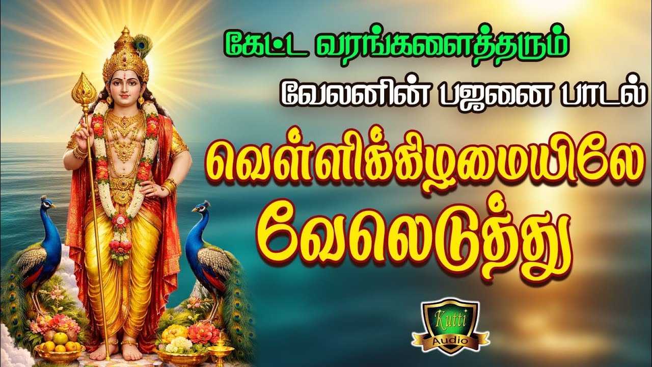 வெள்ளிக்கிழமையிலே வேலெடுத்து கச்சைகட்டி கந்தையா ம?