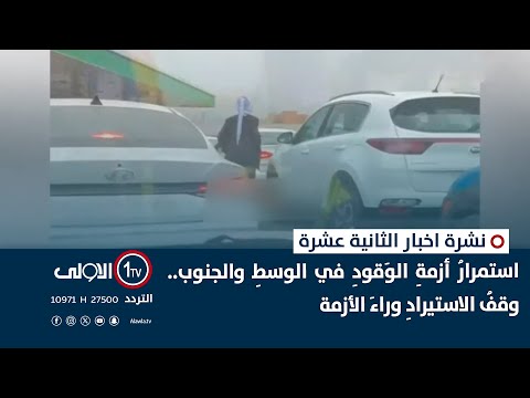 فيديو | استمرارُ أزمةِ الوَقودِ في الوسطِ والجنوب.. وقفُ الاستيرادِ وراءَ الأزمة