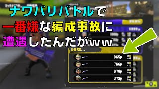 【スプラ3】ナワバリバトルで一番嫌な編成事故に遭遇した動画