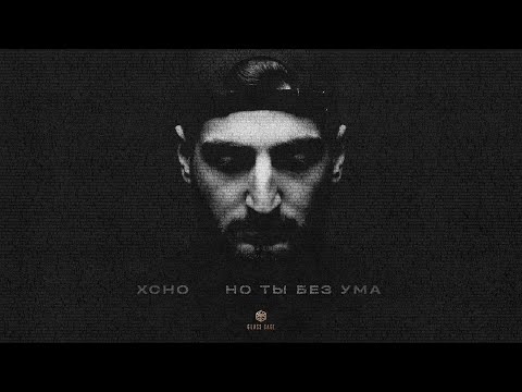 Xcho - Но ты без ума (Official Audio)