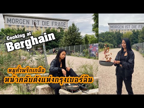 Cooking in front of Berghain - ทำอาหารหน้าคลับชื่อดังของโลกแห่งกรุงเบอร์ลิน ประเทศเยอรมัน