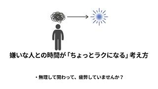 嫌いな人を「踏み台」にする？避けられない人間関係をラクにする考え方