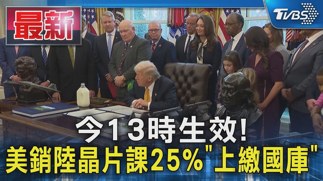 今13時生效! 美銷陸晶片課25%「上繳國庫」