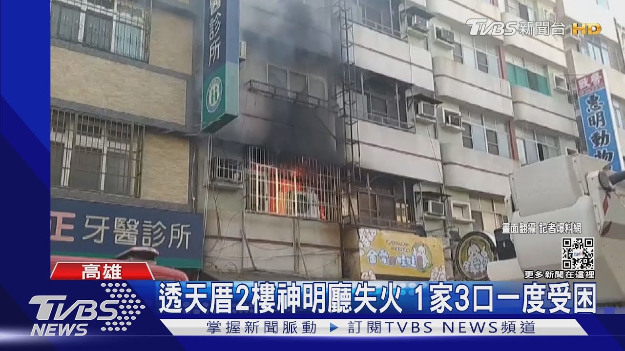 透天厝2樓神明廳失火 1家3口受困躲廁所待援