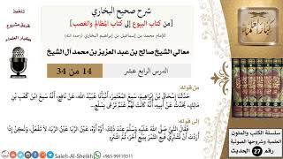 صورة شرح صحيح البخاري [البيوع-المظالم والغصب] (14) لمعالي الشيخ صالح آل الشيخ - فقه - كبار العلماء