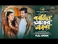 কাজিন আমার ক্রাশ Prank King Shoeb Shanto Dipti Moni Rabbit Bangla Natok 