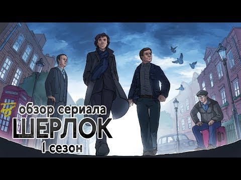 IKOTIKA - Шерлок. 1 сезон (обзор сериала)