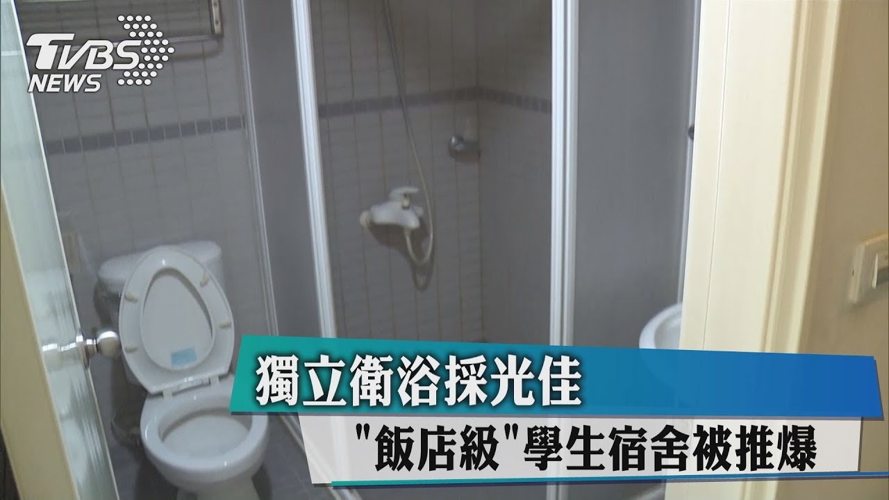 獨立衛浴採光佳 「飯店級」學生宿舍被推爆