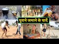 जाने कहां गए वो दिन Purane Jamane Ke Photos Old Time Photo Jaane Kahan