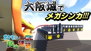 【マイクラ】大阪城作るよ！！ ピジョットもついにメガシンカ！？【ポケモンMOD】【Pixelmon】【ポケモンと一緒に和風建築】