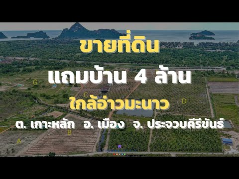 📣 Land plus house, land for sale 109-2-63.7 rai near Ao Manao. Plus a house worth 4 million for free! Koh Lak Subdistrict, Mueang District, Prachuap Khiri Khan Province The Best ! | Tel. 085-992-9228 – รูปที่ 2