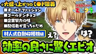 【オールドファッション】ミスド談義事件＆立派な村人式自動収穫機を作り上げたエビオの効率厨マインクラフト【切り抜き/にじさんじ/エクス・アルビオ】