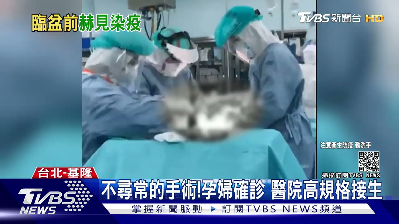 不尋常的手術!孕婦確診 醫院高規格接生