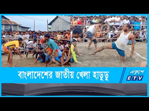 দেশের ঐতিহ্যবাহী গ্রামীণ খেলা হাডুডু