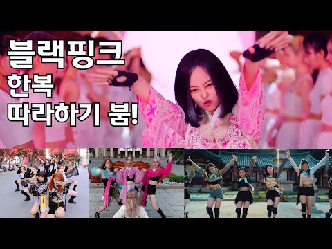 Blackpink How you like that cover dances in Hanbok by country