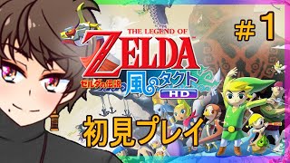 【V実況】ゼルダの伝説：風のタクトHD #1「ずっとプレイしたかったゲーム」