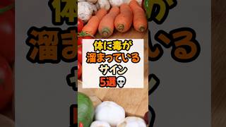 体に毒が溜まっているサイン5選　#健康 #健康習慣
