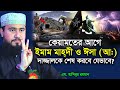 কিয়ামতের আগে ইমাম মাহদী ও ঈসা আঃ দাজ্