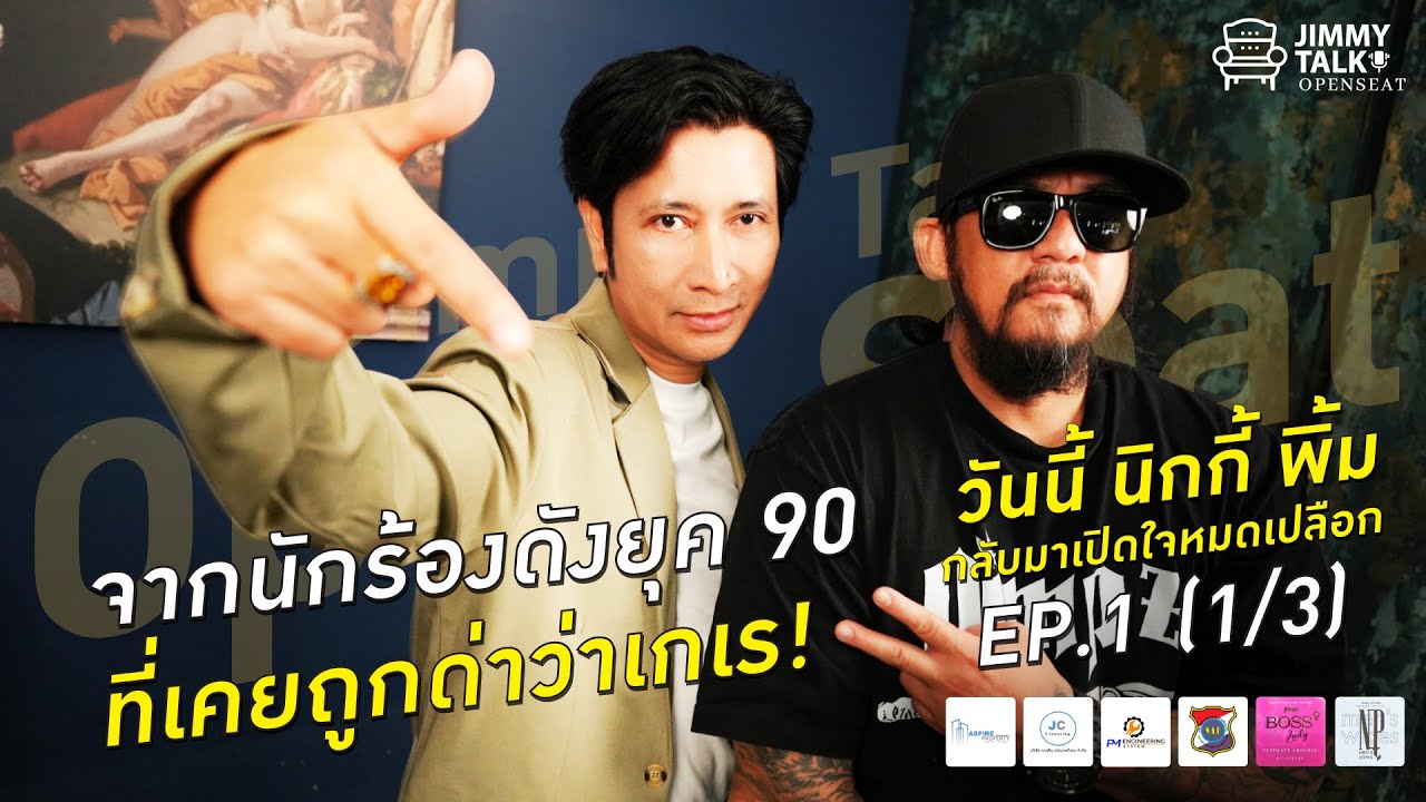 Jimmy Talk Open Seat EP.1 (1/3)