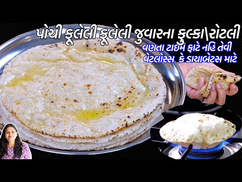 થાપવાની ઝંઝટ વગર વણીને પોચી ફૂલેલી જુવારના ફુલ્કા કે રોટલી | Jowar Roti | Jowar fulka | Jowar bhakri