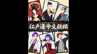 マーダーミステリー「 江戸運命交殺録〜ノコルコトノハ〜」ティザームービー