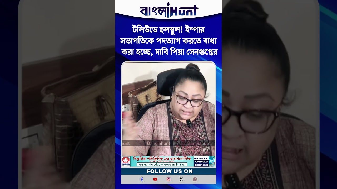 টলিউডে হুলস্থুল! ইম্পার সভাপতিকে পদত্যাগ করতে বাধ্য করা হচ্ছে, দাবি পিয়া সেনগুপ্তের