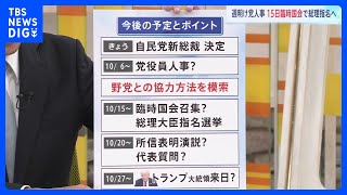 重要なのは「自民党役員人事」高市新総裁を待ち受ける課題…野党協力への模索も　来日控えるトランプ大統領との関係構築は【政治部長解説】｜TBS NEWS DIG