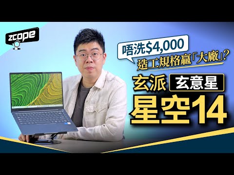 唔洗四千 造工規格贏「大廠」? 玄派 玄意星 星空14 #廣東話 #cc中文字幕