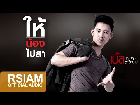 [Official Audio] ให้น้องไปสา : เบิ้ล ปทุมราช อาร์สยาม