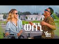 Kaleab Teweldemedhin New Eritrean Music 2022 Wesni ወስኒ Official Video