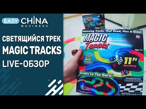 Светящийся трек Magic Tracks. Гибкая гоночная трасса. Обзор конструктора