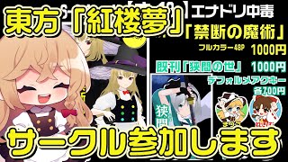 明日の東方紅楼夢「インテックス大阪」にサークル参加します！