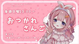 【おつかれさんご】振り返れば、カノもしくはえどがい　ゆるゆる定期雑談！第179回！【周央サンゴ】
