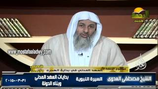 السيرة النبوية 20 بدايات العهد المدنى وبناء الدولة