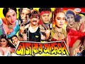 Ajker Akromon আজকের আক্রমণ Poly Jhumka Mehedi Amit Shuci Nasrin Misha Rosemary