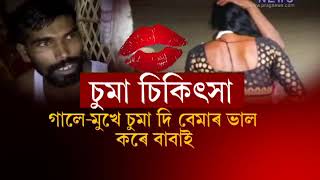&quot;Kissing Baba&quot; of Morigaon || Get healed by Chummeshwari chumban baba of Morigaon