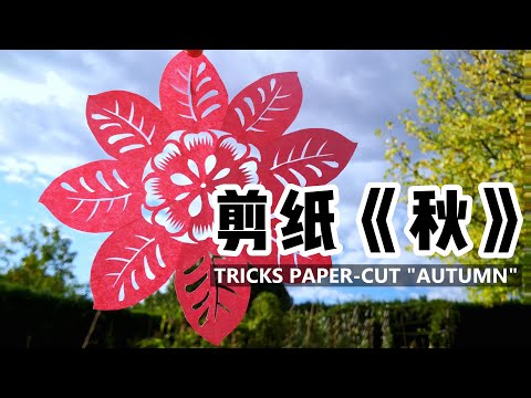 Daily challenge #066 / 美了！秋菊有佳色，裛露掇其英，一学就会，剪一个送给心怡的人哦 / funny paper-cut, easy&fast，worth it !