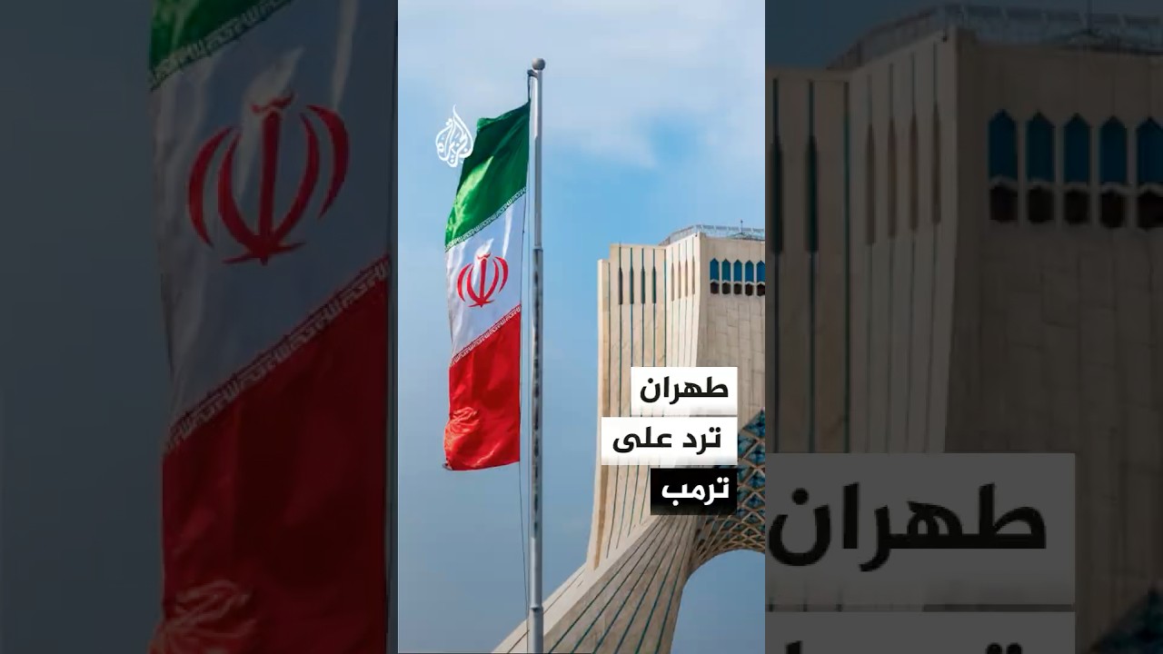 فيديو | الخارجية الإيرانية: الوسطاء ناشطون الآن وباكستان وقطر فاعلتان في الوساطة