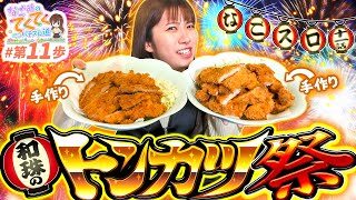 和珠のてくてくパチスロ道 vol.11  