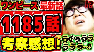 【 ワンピース最新1185話 】うぐぅううううううううう …！！！わかってたけどエグい、、、！！ブルックもシュリ姫も過去ヤバすぎる回！！※ジャンプネタバレ注意 / 考察感想
