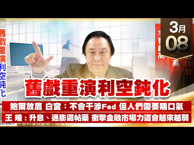 【王者至尊】 王曈 0308《【舊戲重演利空鈍化】》神秘飆股(3)⊕ 逸達創新高 宇智創高，舊戲重演利空鈍化｜【三冠王+光學王+安控王】加入line@ king5588