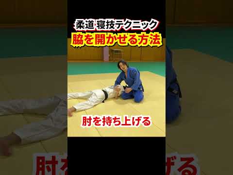 【秘訣公開！】脇を開かせて手を入れる方法　#judo #柔道 #寝技 #抑え込み技 #抑込技 #抑え込み方 #shorts