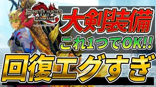 回復カスタム付き装備!? 大剣はこれ作っとけば間違いない火力＆超回復装備の紹介 【モンスターハンターライズ】