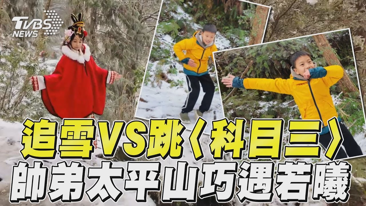 影音/帥弟追雪跳〈科目三〉保暖 古裝女搶拍太平山雪景超仙