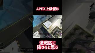 【APEXあるある】降りる場所の違い #shorts #apex #apexlegends