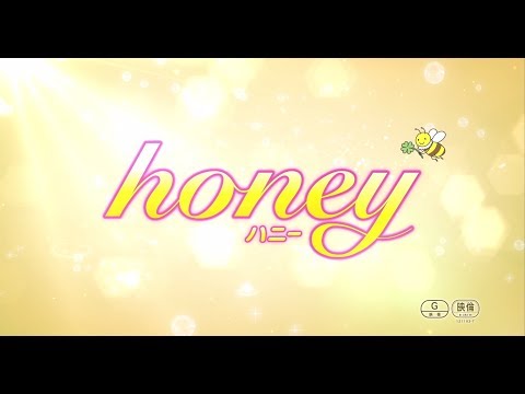 映画『honey』予告編 【3月31日公開】