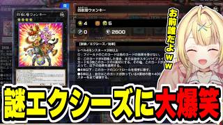 【#にじ遊戯王祭2026】マギストス妖精伝姫のミラーマッチで突如現れた『四獣層ウォンキー』に翻弄され大爆笑する星川サラ【にじさんじ切り抜き/遊戯王マスターデュエル/】
