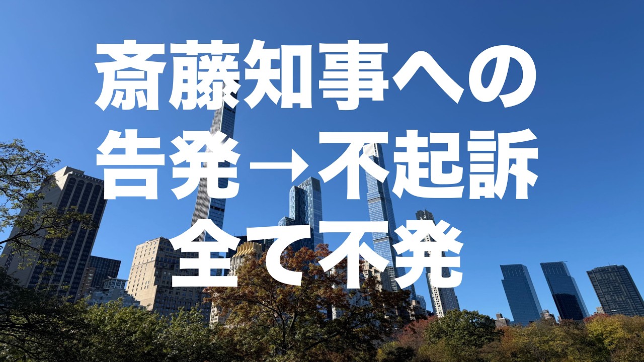 斎藤知事・全案件不起訴　告発を武器にした政治的圧力の末路【兵庫県情報漏洩】