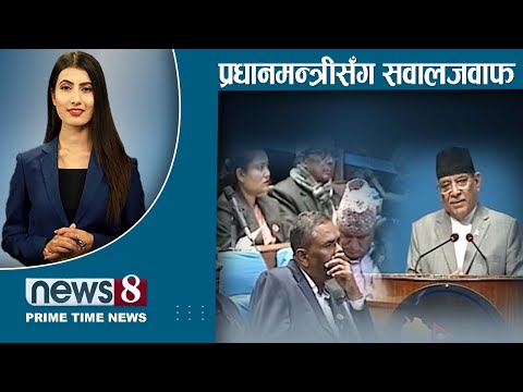 मुश्लिम र भुटानी नेता पनि समातिए। जस लिने होडबाजी । जवाफप्रति रुष्ट । NEWS8